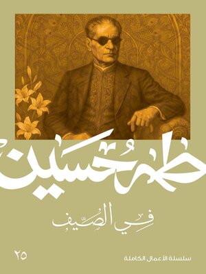 cover image of في الصيف